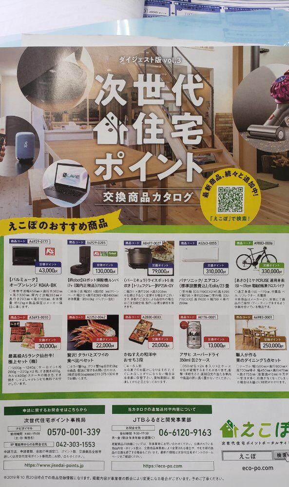 次世代住宅ポイント
