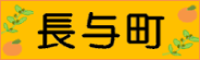 長与町