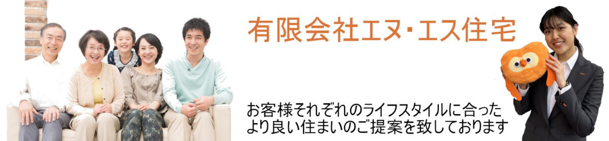 長崎の不動産はエヌ・エス住宅で！！