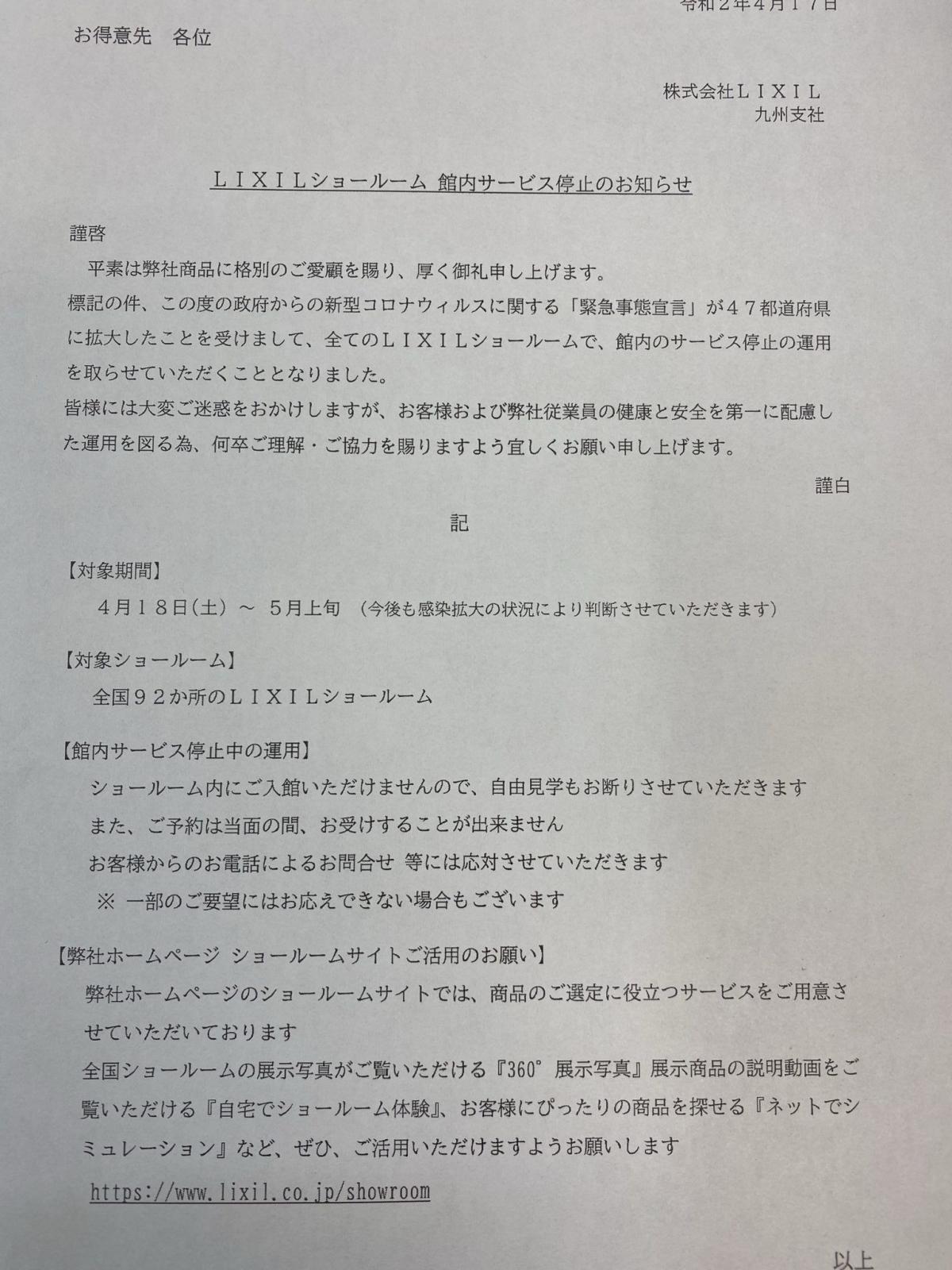 LIXILショールームからお知らせ