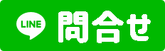 LINEtoiawase